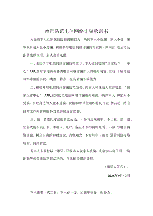 教师防范电信网络诈骗承诺书实用模板.docx