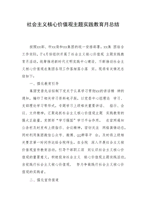 社会主义核心价值观主题实践教育月总结.docx