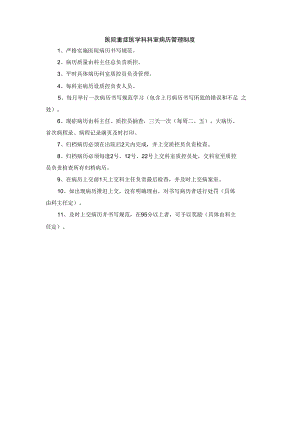 医院重症医学科科室病历管理制度.docx