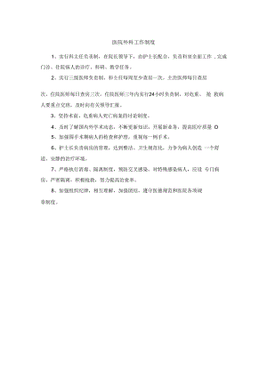 医院外科工作制度.docx