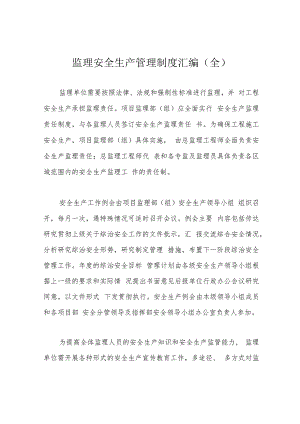 监理安全生产管理制度汇编(全).docx