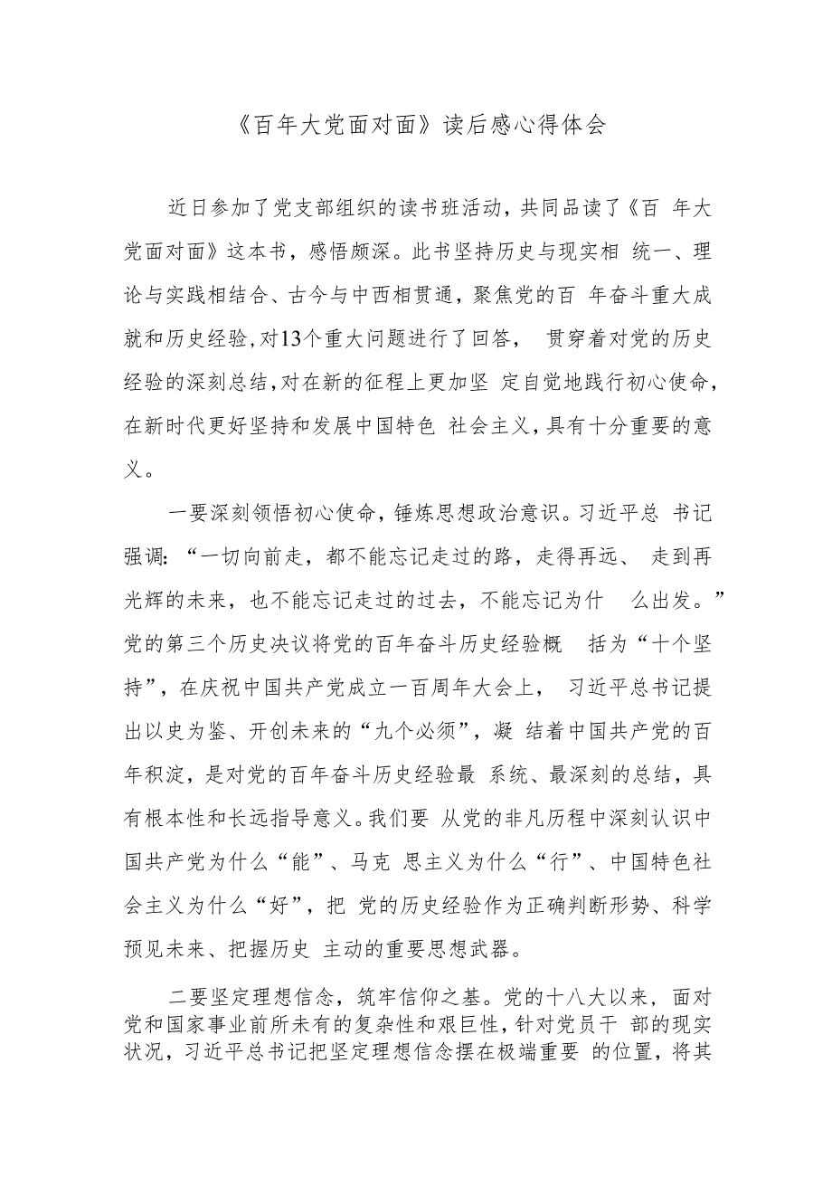 《百年大党面对面》读后感心得体会.docx_第1页