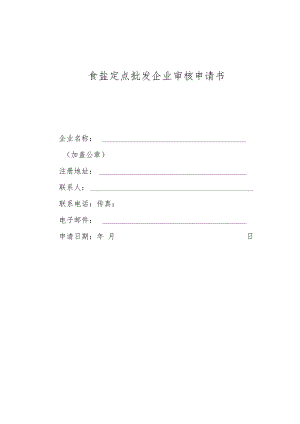 食盐批发企业审核申请书.docx