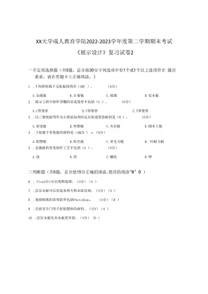 XX大学成人教育学院2022-2023学年度第二学期期末考试《展示设计》复习试卷2.docx