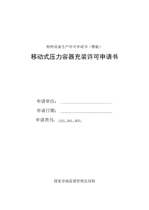 移动式压力容器充装许可申请书模板.docx