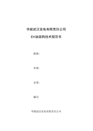 华能武汉发电有限责任公司EH油采购技术规范书.docx