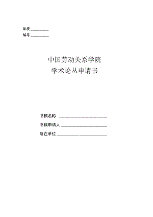 年度中国劳动关系学院学术论丛申请书.docx