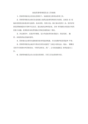 医院药事管理委员会工作制度.docx