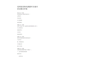 2023年监理继续教育考试及答案要点.docx