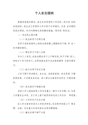组织生活会个人发言提纲.docx