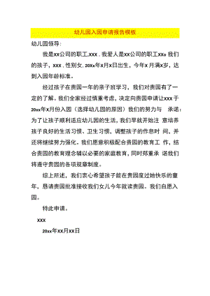 幼儿园入园申请报告模板.docx
