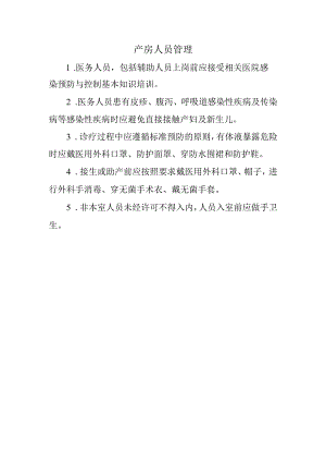 产房人员管理.docx