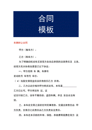 车辆转让合同.docx