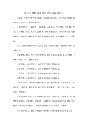 党员干部培训学习交流发言提纲范文.docx