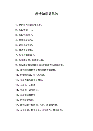 所造句最简单的.docx