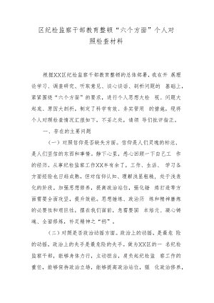 区纪检监察干部教育整顿“六个方面”个人对照检查材料.docx