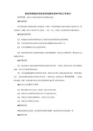 医院药物临床试验项目结题和资料归档工作指引.docx