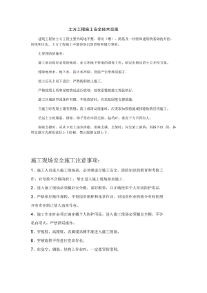 土方工程施工安全示例技术交底.docx