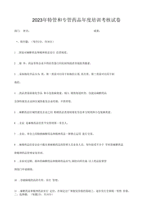 2023年特管和专管药品试卷.docx