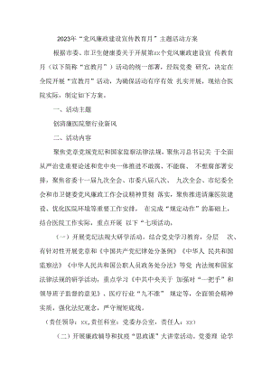 2023年国企房地产公司开展《党风廉政建设宣传教育月》主题活动方案（3份）.docx