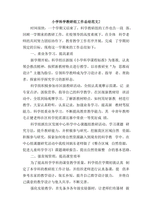 小学科学教研组工作总结范文2.docx