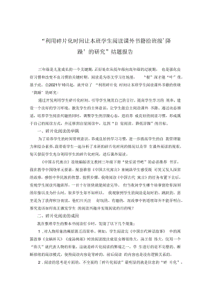 “利用碎片化时间让本班学生阅读课外书籍给班级‘降躁’的研究”结题报告.docx