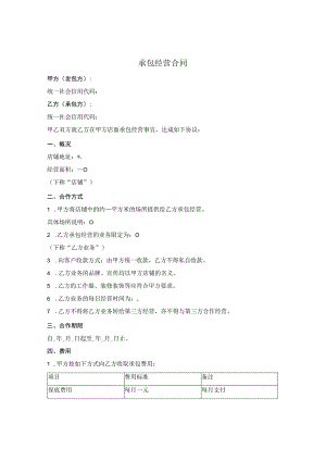 店铺内部承包经营合同.docx