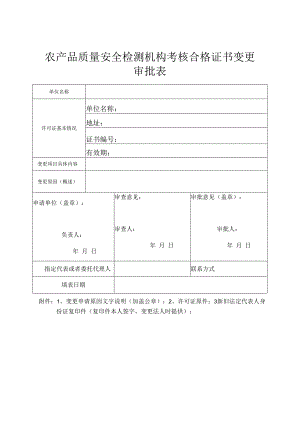 农产品质量安全检测机构考核合格证书变更审批表模板.docx