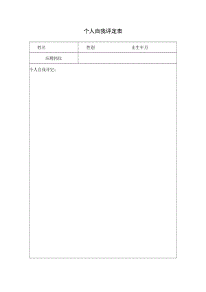 个人自我评定表.docx