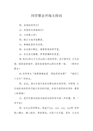 同学聚会开场主持词.docx