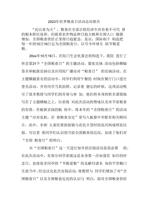 2023年世界粮食日活动总结报告.docx