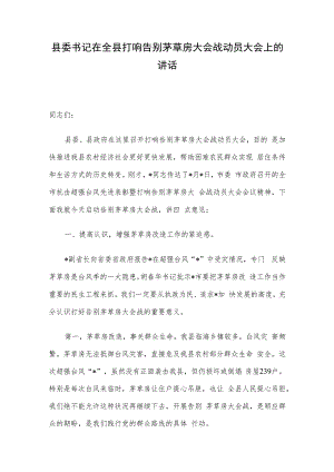 县委书记在全县打响告别茅草房大会战动员大会上的讲话.docx