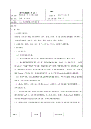 地下室墙、柱模板安装技术交底.docx