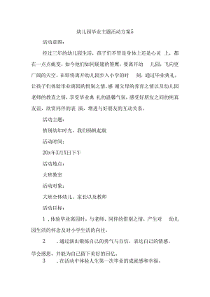 幼儿园毕业主题活动方案5.docx