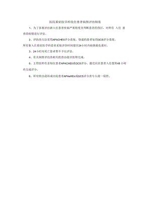 医院重症医学科收住患者病情评估制度.docx