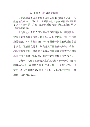 711世界人口日活动简报篇二.docx