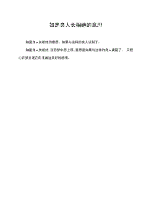 如是良人长相绝的意思.docx