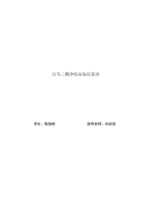 计算书(土木工程-白马二期净化站加压泵房设计).docx