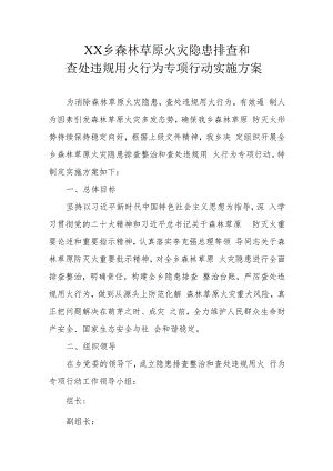 XX乡森林草原火灾隐患排查和查处违规用火行为专项行动实施方案.docx