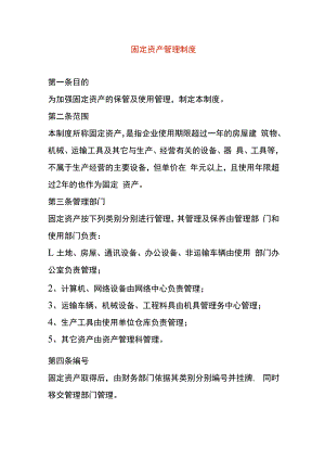工厂固定资产管理制度.docx