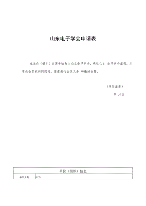山东电子学会申请表.docx