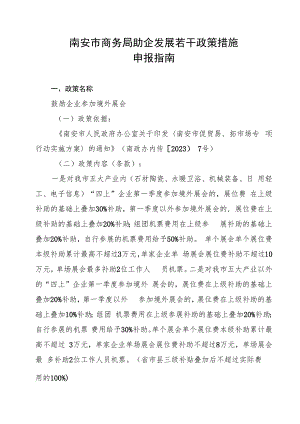 南安市商务局助企发展若干政策措施申报指南.docx
