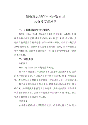 浅析雅思写作不同分数原因及备考方法分享.docx