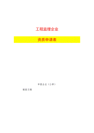 工程监理企业资质申请表.docx