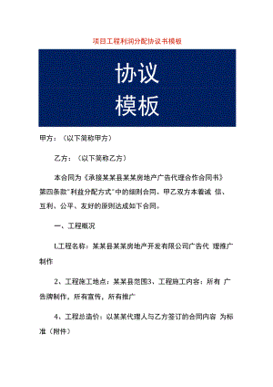 项目工程利润分配协议书模板.docx