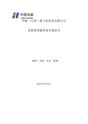 华能天津煤气化发电有限公司灰渣处理服务技术规范书.docx