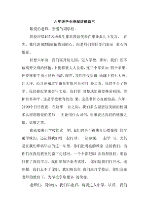 六年级毕业季演讲稿篇三.docx