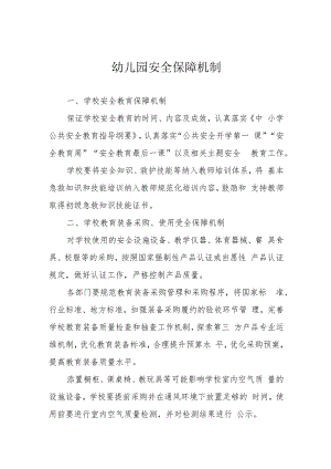 幼儿园安全保障机制.docx