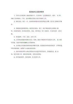 医院临床主治医师职责.docx