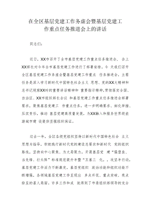 在全区基层党建工作务虚会暨基层党建工作重点任务推进会上的讲话.docx